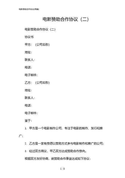 2024年电影赞助合作协议(二篇)
