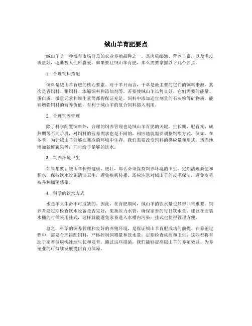 绒山羊育肥要点