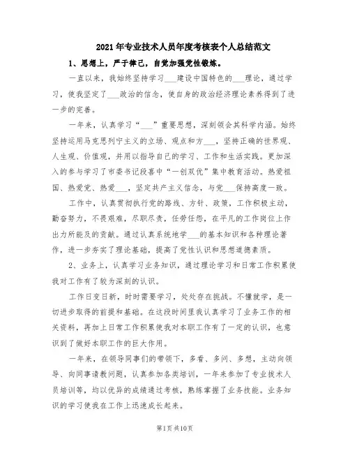 2021年专业技术人员年度考核表个人总结范文