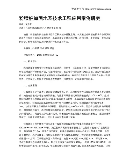 粉喷桩加固地基技术工程应用案例研究