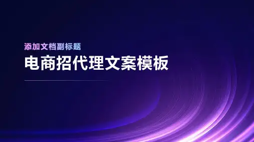 电商招代理文案模板