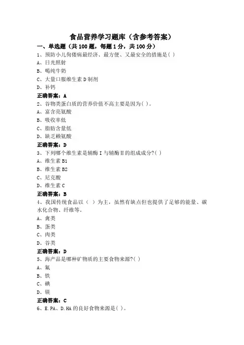 食品营养学习题库(含参考答案)