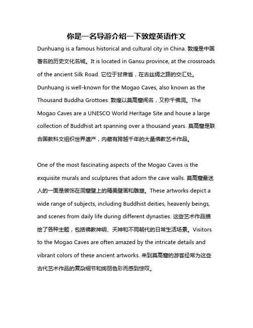 你是一名导游介绍一下敦煌英语作文