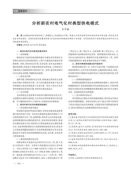 分析新农村电气化村典型供电模式