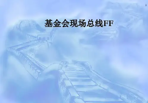 第4章 基金会现场总线FF_