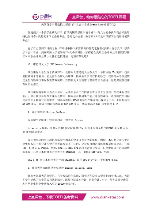美国留学本科选校大解密 前10会计专业Dream School都在这!