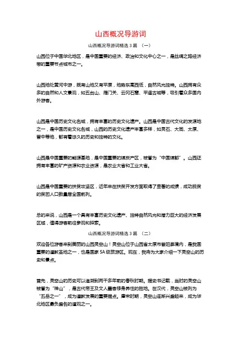 山西概况导游词3篇
