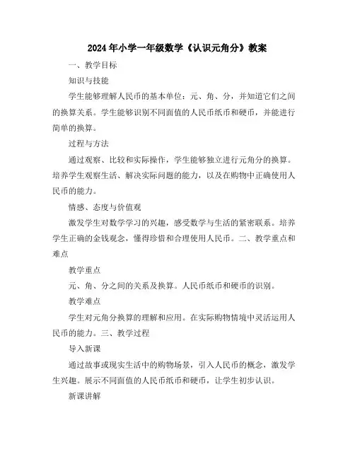 2024年小学一年级数学《认识元角分》教案