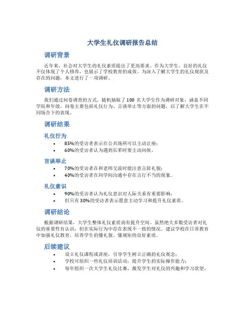 大学生礼仪调研报告总结