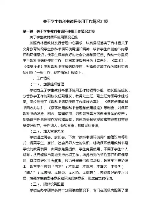 关于学生教科书循环使用工作情况汇报