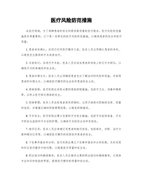 医疗风险防范措施