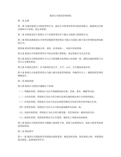集团公司授权管理制度
