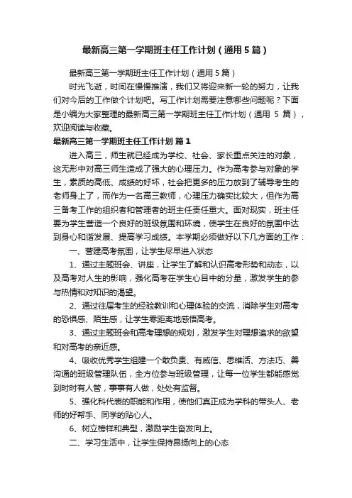 最新高三第一学期班主任工作计划（通用5篇）