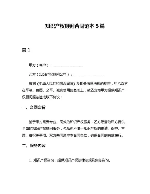 知识产权顾问合同范本5篇