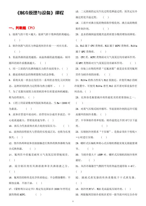 《制冷原理与设备》复习思考、练习题