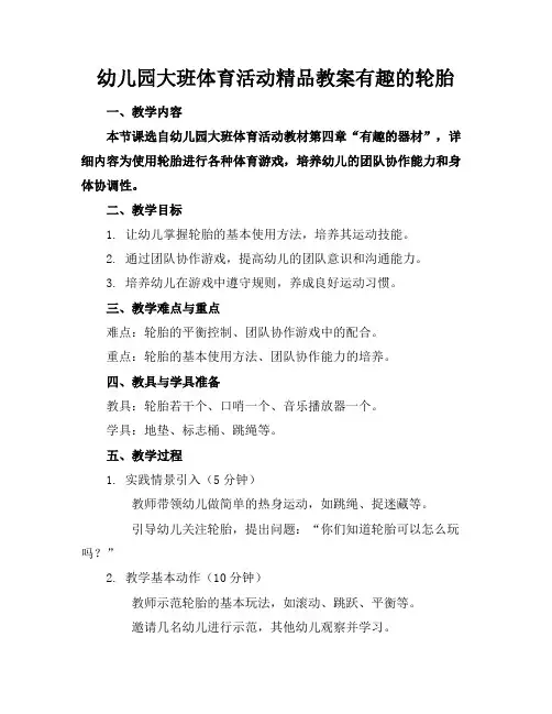 幼儿园大班体育活动精品教案有趣的轮胎