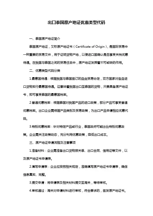 出口泰国原产地证优惠类型代码