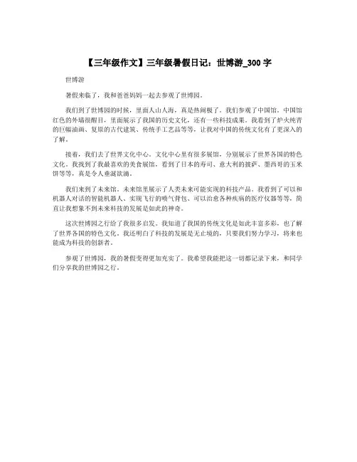 【三年级作文】三年级暑假日记：世博游_300字