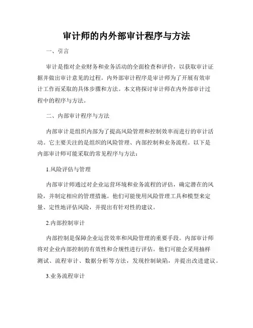 审计师的内外部审计程序与方法