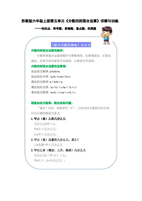 苏教版六年级数学上册第五单元《分数四则混合运算》(知识点、常考题、易错题、拓展题)名师详解与训练