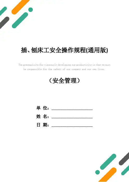 插、刨床工安全操作规程(通用版)