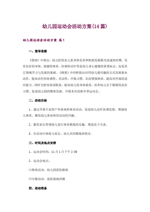 幼儿园运动会活动方案(14篇)