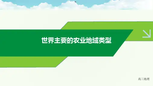 2023届高考地理一轮复习  课件 世界主要农业地域类型