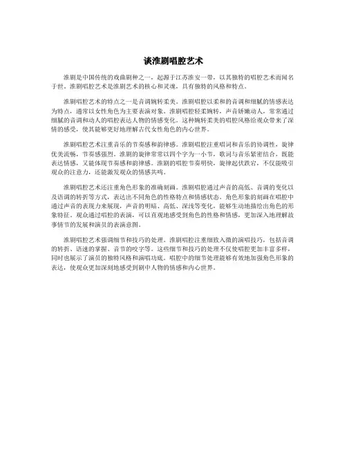 谈淮剧唱腔艺术