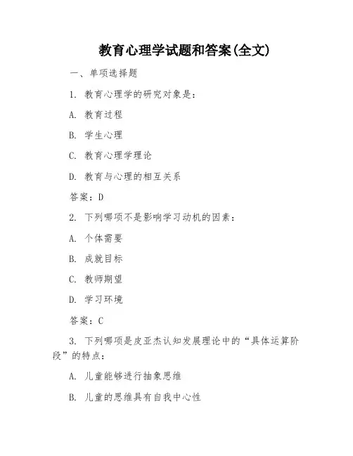 教育心理学试题和答案(全文)