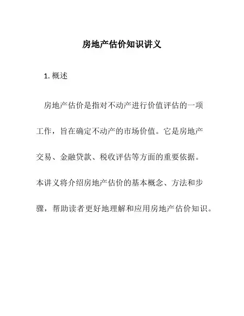 房地产估价知识讲义