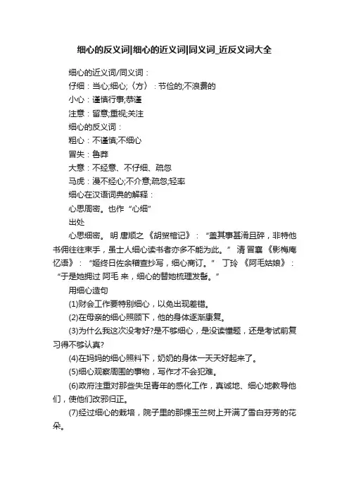 细心的反义词细心的近义词同义词_近反义词大全