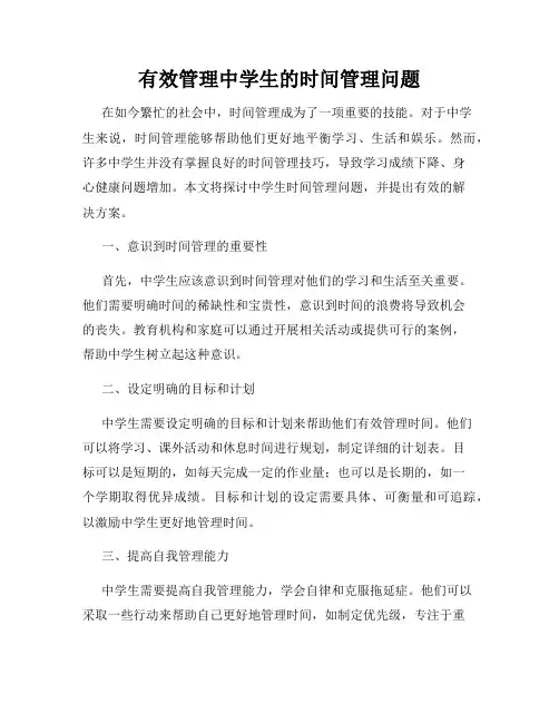 有效管理中学生的时间管理问题