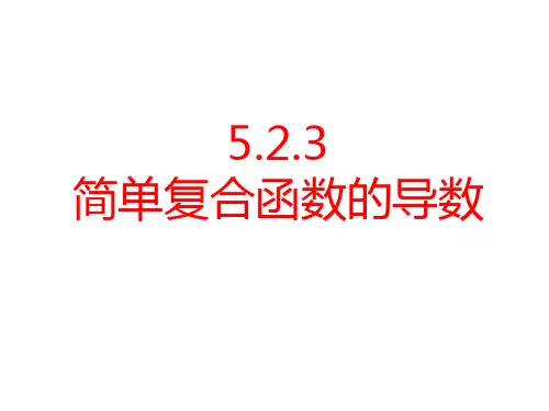 5.2.3 简单复合函数的导数(课件)高二数学课件(人教A版2019选择性必修第二册)