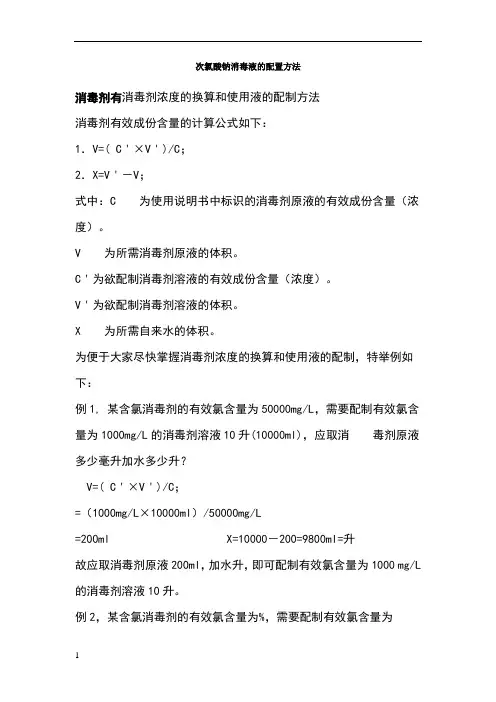 次氯酸钠消毒液的配置方法