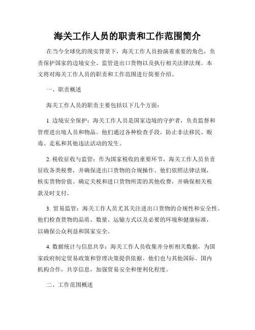 海关工作人员的职责和工作范围简介