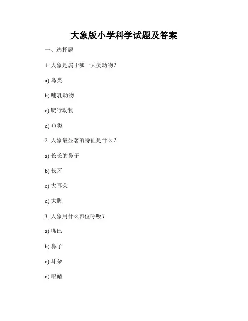 大象版小学科学试题及答案