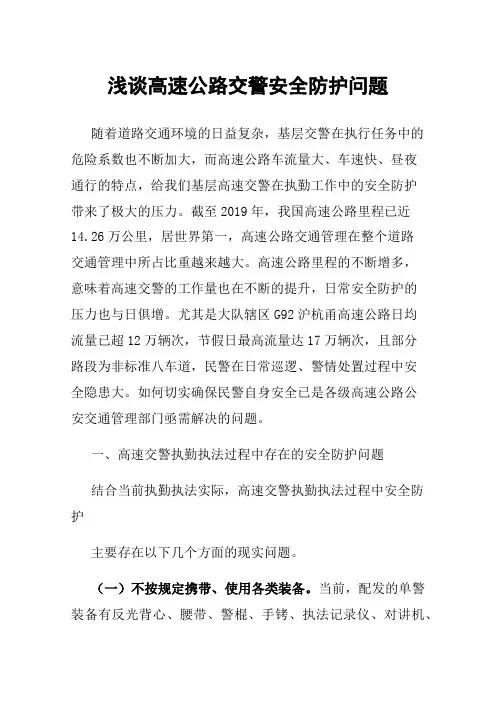 浅谈高速公路交警安全防护问题