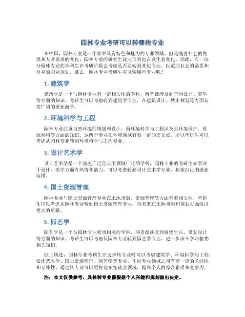 园林专业考研可以转哪些专业