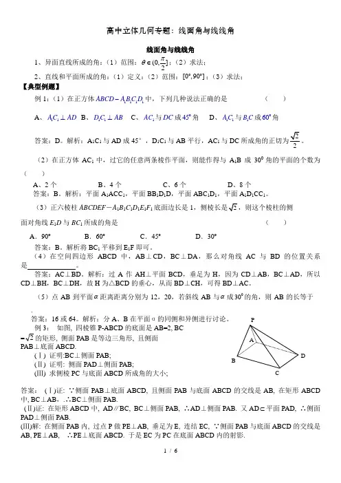 高中立体几何专题：线面角与线线角