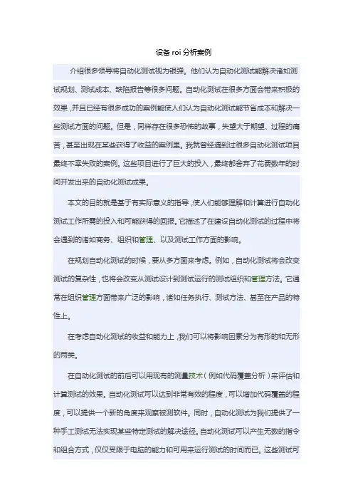 设备roi分析案例