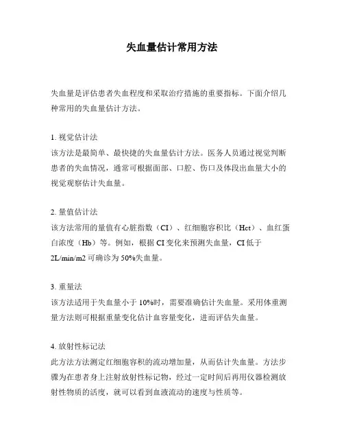 失血量估计常用方法