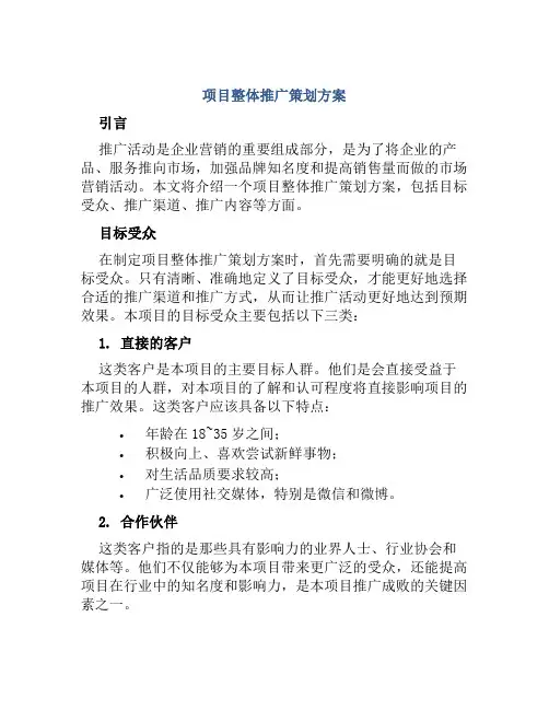 项目整体推广策划方案