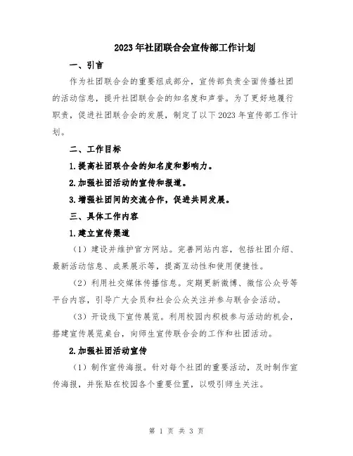 2023年社团联合会宣传部工作计划