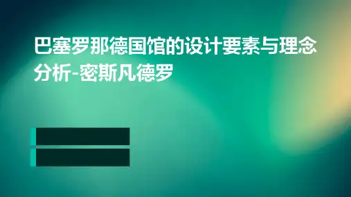 巴塞罗那德国馆的设计要素与理念分析-密斯凡德罗