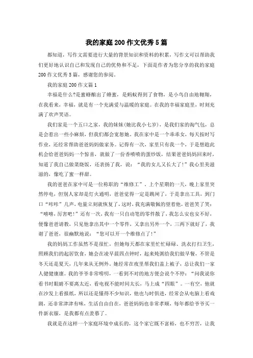 我的家庭200作文优秀5篇