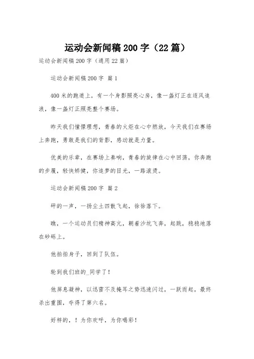 运动会新闻稿200字(22篇)
