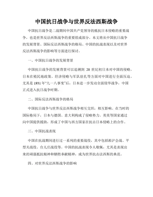 中国抗日战争与世界反法西斯战争