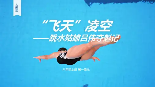 部编版语文八年级上册3飞云凌空——跳水姑娘吕伟夺魁记课件