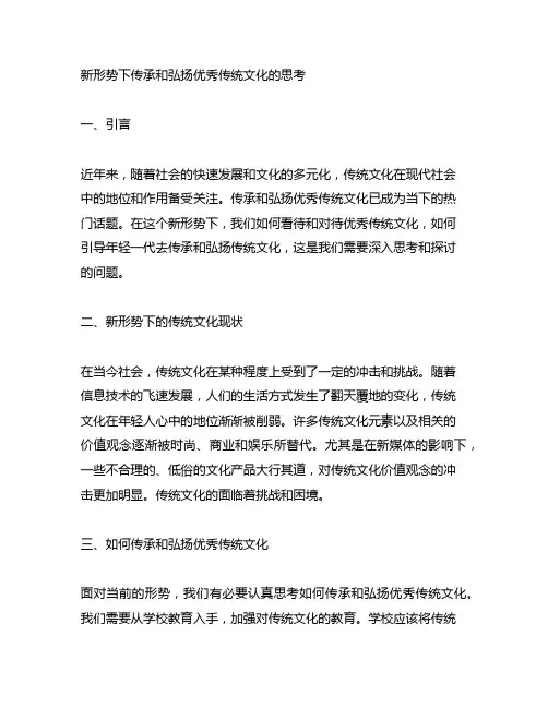 新形势下传承和弘扬优秀传统文化的思考