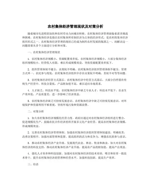 农村集体经济管理现状及对策分析
